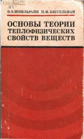 book Основы теории теплофизических свойств веществ