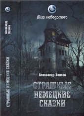 book Страшные немецкие сказки