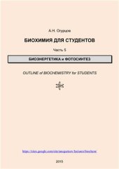 book Биохимия для студентов. Часть 5. Биоэнергетика и фотосинтез