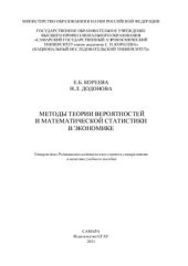 book Методы теории вероятностей и математической статистики в экономике