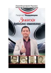 book Записки футбольного комментатора