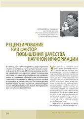 book Рецензирование как фактор повышения качества научной информации