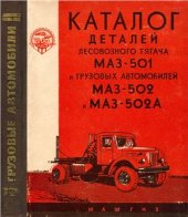 book Каталог деталей лесовозного тягача МАЗ-501 и грузовых автомобилей МАЗ-502 и МАЗ-502А