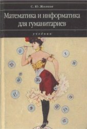 book Математика и информатика для гуманитариев: учебник