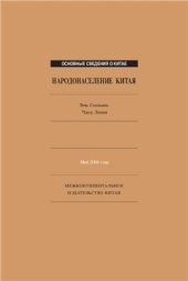 book Народонаселение Китая