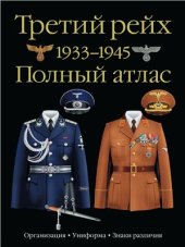 book Третий рейх. 1933-1945. Полный атлас