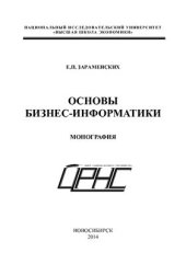 book Основы бизнес-информатики