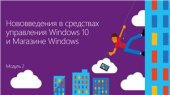 book Windows 10: развертывание, управление, безопасность. Часть 02