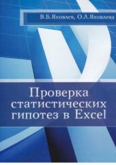 book Проверка статистических гипотез в Excel