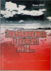 book Зарубцювалось у пам'яті моїй