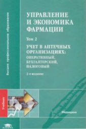 book Управление и экономика фармации. В 4-х томах. Том 2. Учёт в аптечных организациях: оперативный, бухгалтерский, налоговый