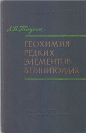 book Геохимия редких элементов в гранитоидах