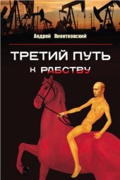 book Третий путь …к рабству