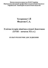 book Етнічна історія північно-східної Донеччини (XVIII - початок ХХ ст.): культурологічне дослідження