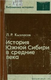 book История Южной Сибири в средние века