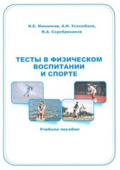 book Тесты в физическом воспитании и спорте