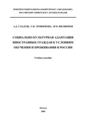 book Социально-культурная адаптация иностранных граждан к условиям обучения и проживания в России