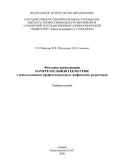 book Методика преподавания Начертательной геометрии с использованием профессиональных графических редакторов