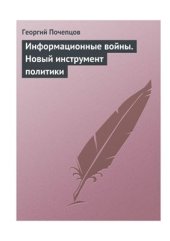 book Информационные войны. Новый инструмент политики