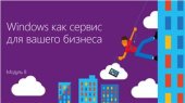 book Windows 10: развертывание, управление, безопасность. Часть 08