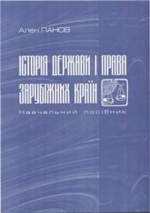 book Історія держави і права зарубіжних країн