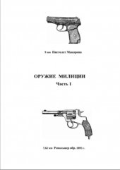 book Оружие милиции. Часть 1