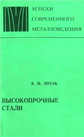 book Высокопрочные стали