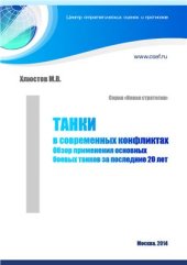 book Танки в современных конфликтах. Обзор применения основных боевых танков за последние 20 лет