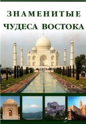 book Знаменитые чудеса Востока