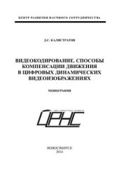 book Видеокодирование. Способы компенсации движения в цифровых динамических видеоизображениях