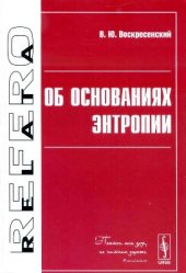 book Об основаниях энтропии