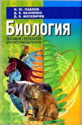 book Биология: пособие-репетитор для поступающих в вузы