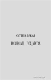 book Смутное время Московского государства. 1604-1613 гг. Выпуск 9-й