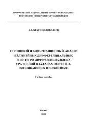 book Групповой и бифуркационный анализ нелинейных дифференциальных и интегро-дифференциальных уравнений в задачах переноса, возникающих в биофизике