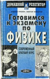 book Готовимся к экзамену по физике: современный краткий курс