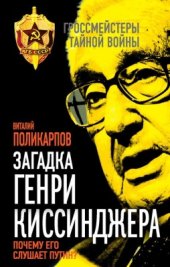 book Загадка Генри Киссинджера. Почему его слушает Путин?