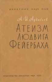 book Атеизм Людвига Фейербаха