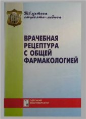 book Врачебная рецептура с общей фармакологией