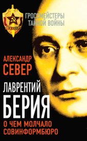 book Лаврентий Берия. О чем молчало Совинформбюро