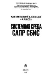 book Системная среда САПР СБИС