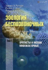 book Зоология беспозвоночных. Функциональные и эволюционные аспекты. В 4 томах. Том 1. Протисты и низшие многоклеточные