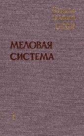 book Стратиграфия СССР. Меловая система. В 2-х полутомах. Полутом 1