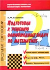 book Подготовка к решению олимпиадных задач по математике