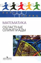 book Математика. Областные олимпиады. 8-11 классы