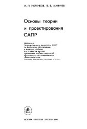 book Основы теории и проектирования САПР