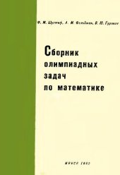 book Сборник олимпиадных задач по математике