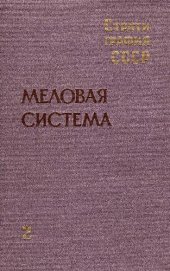 book Стратиграфия СССР. Меловая система. В 2-х полутомах. Полутом 2