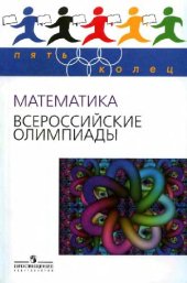 book Математика. Всероссийские олимпиады вып. 1