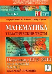 book Математика. Тематические тесты. Часть I (базовый уровень). Подготовка к ЕГЭ-2010. 10-11 класс