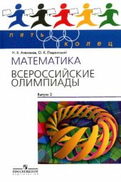 book Математика. Всероссийские олимпиады Вып. 2